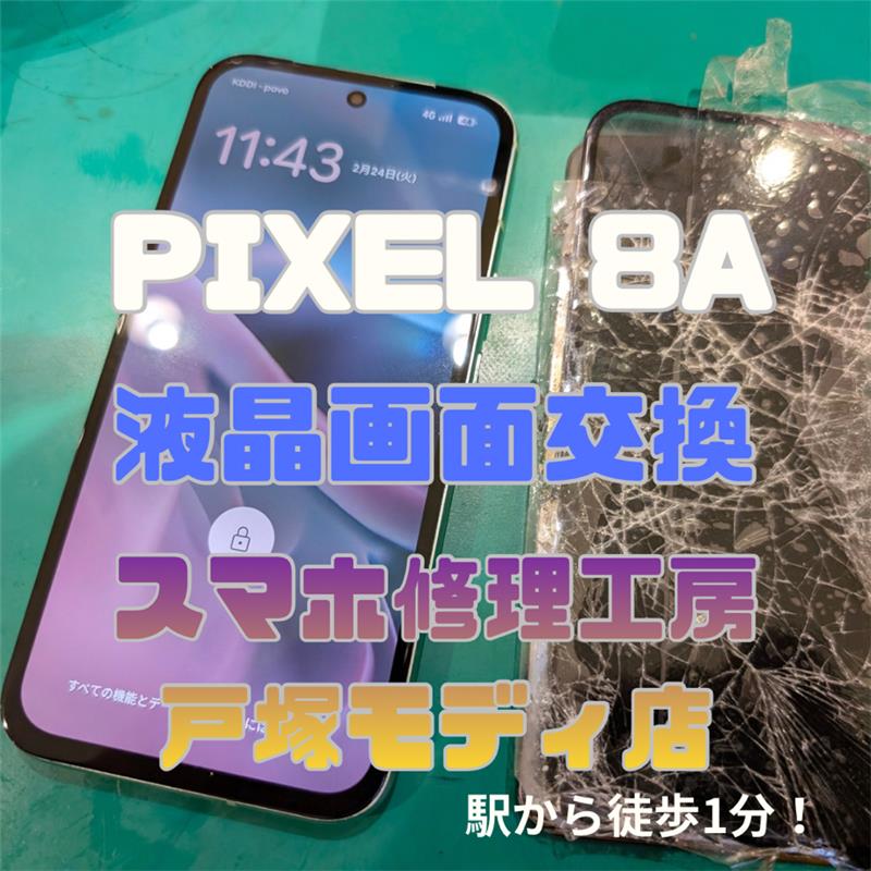 【Pixel 8a画面交換】「階段から落としたら、バッキバキ…」【スマホ修理工房横浜戸塚モディ店】